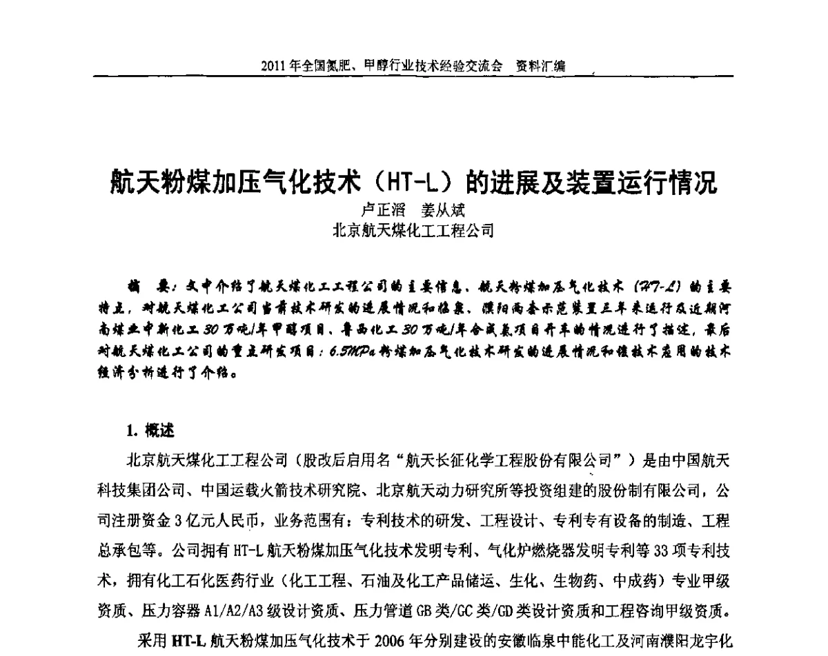 航天粉煤加压气化技术(HT-L)的进展及装置运行情况 - 2011年全国氮肥、甲醇行业技术经验交流会