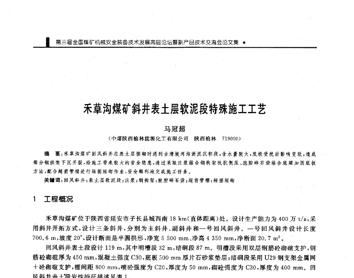 禾草沟煤矿斜井表土层软泥段特殊施工工艺 - 第三届全国煤矿机械安全装备技术发展高层论坛暨新产品技术交流会