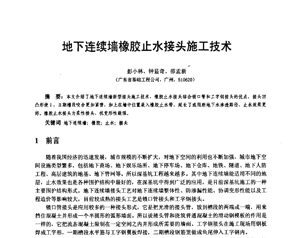 地下连续墙橡胶止水接头施工技术 - 广东省土木建筑学会地基基础专业委员会、广东省岩土力学与工程学会基础工程专业委员会、广东省岩土力学与工程学会隧道与非开挖专业委员会2012年学术交流大会