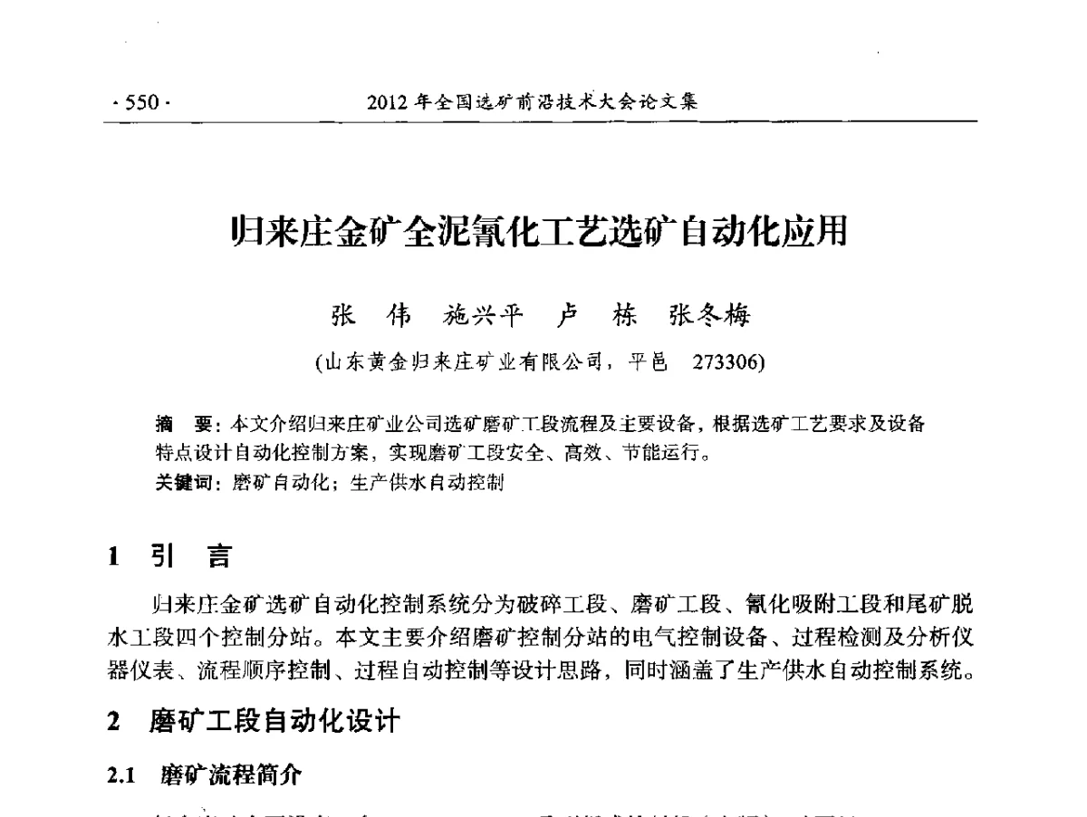 归来庄金矿全泥氰化工艺选矿自动化应用 - 2012年全国选矿前沿技术大会