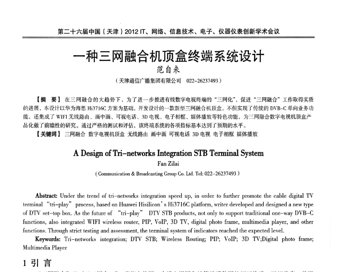 一种三网融合机顶盒终端系统设计 - 第二十六届中国(天津)2012’IT、网络、信息技术、电子、仪器仪表创新学术会议
