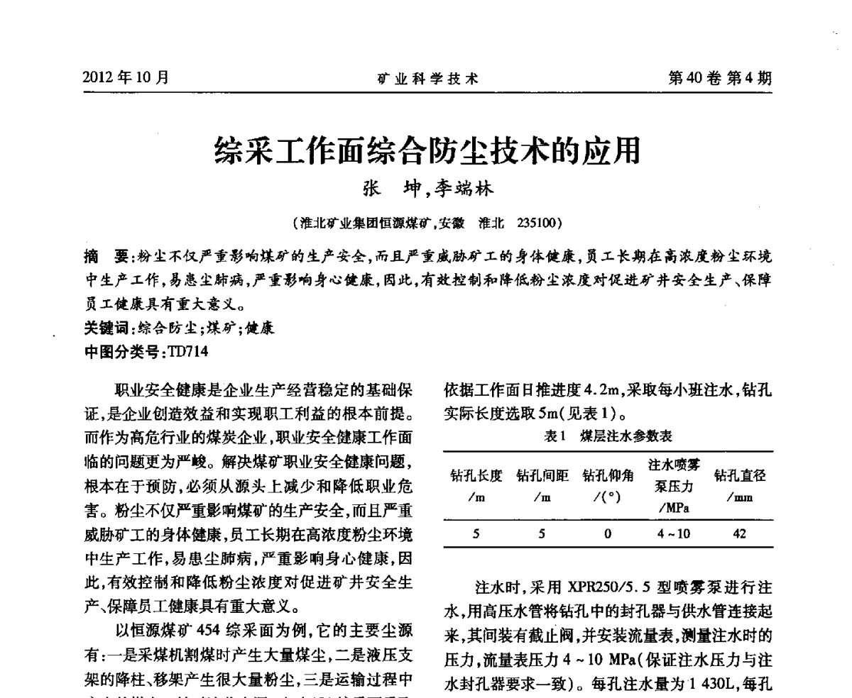 综采工作面综合防尘技术的应用 - 安徽省煤炭学会通风安全专业委员会六届三次学术交流会