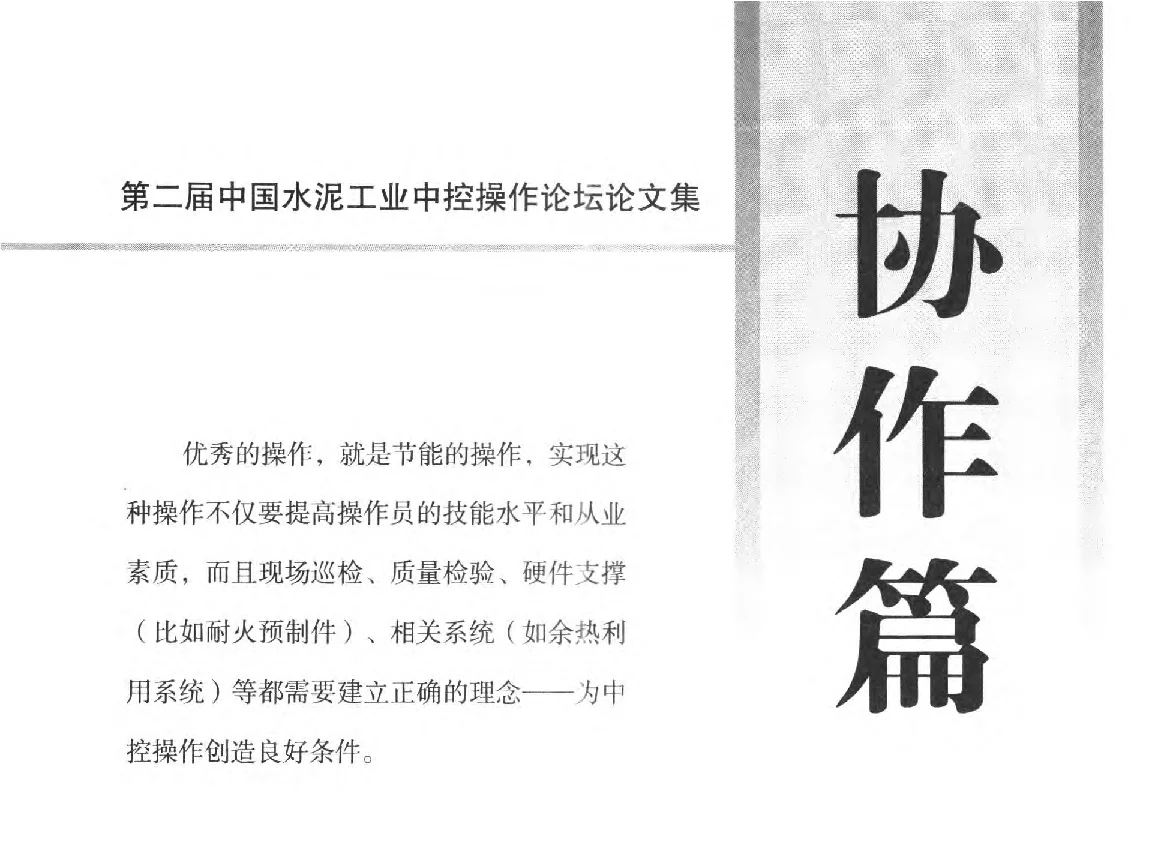 如何提高窑操在余热发电上的价值 - 第二届中国水泥工业中控操作论坛