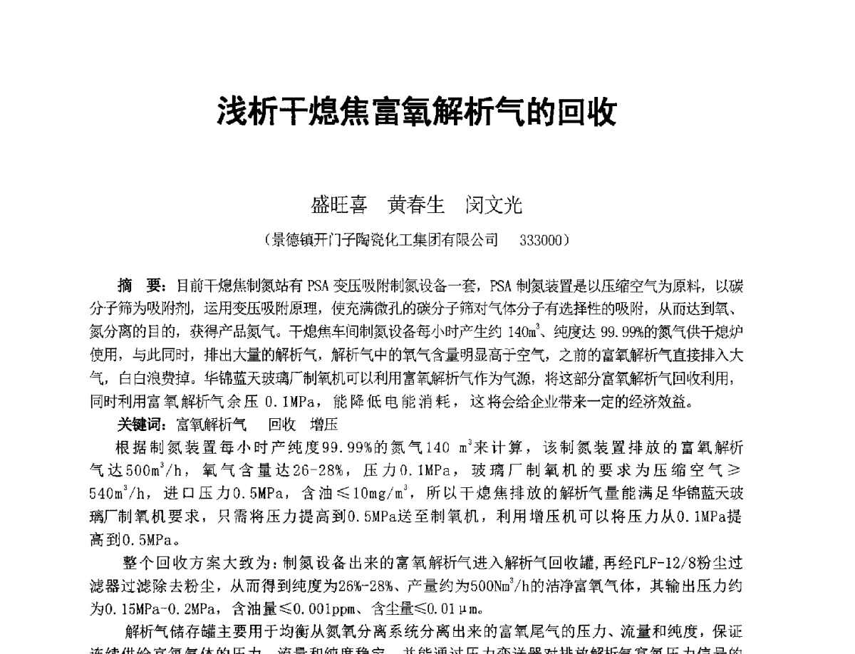 浅析干熄焦富氧解析气的回收 - 2012年干熄焦技术交流研讨会
