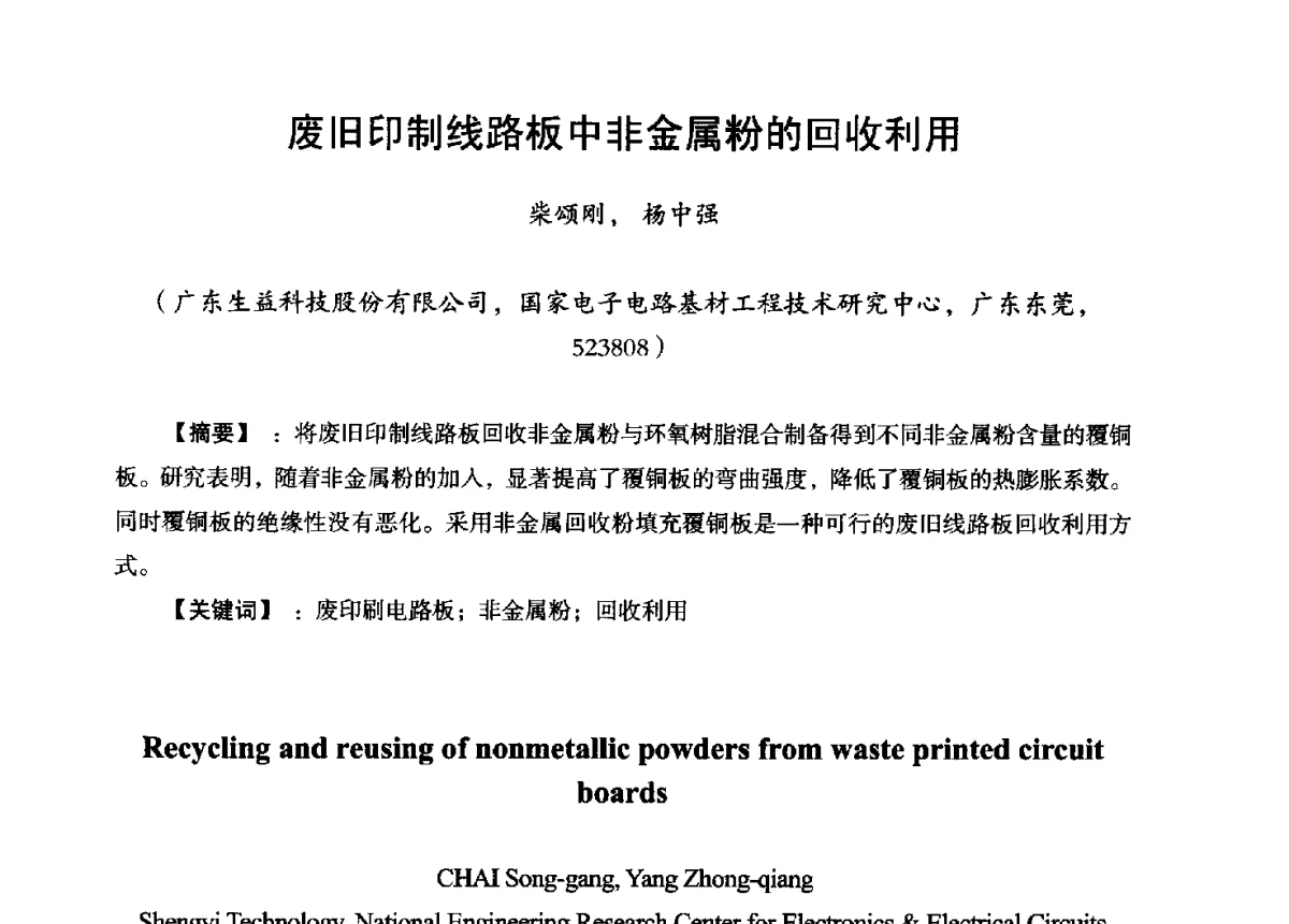 废旧印制线路板中非金属粉的回收利用 - 第九届全国印制电路学术年会