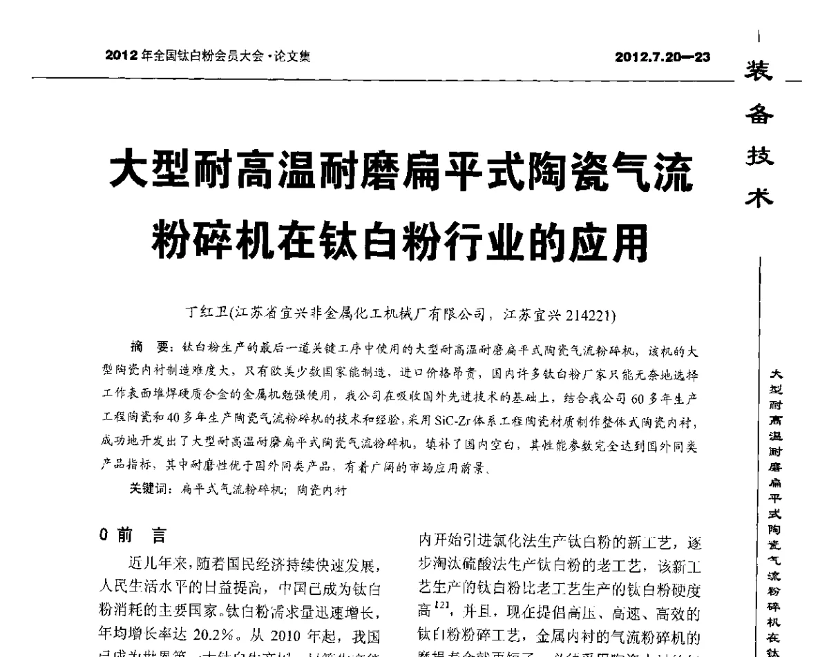 大型耐高温耐磨扁平式陶瓷气流粉碎机在钛白粉行业的应用 - 2012年国家化工行业生产力促进中心钛白分中心会员大会