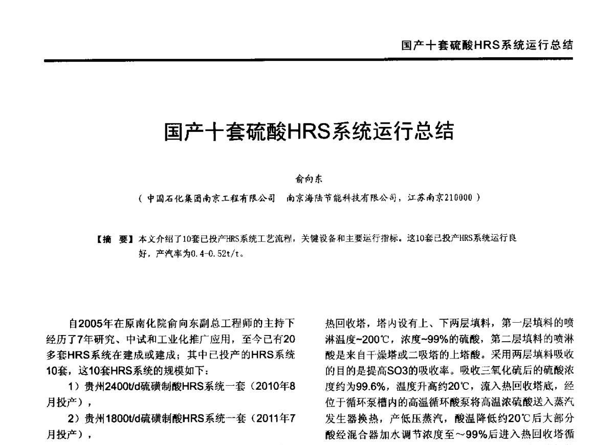 国产十套硫酸HRS系统运行总结 - 2012年全国有色金属工业节能减排技术装备发展论坛
