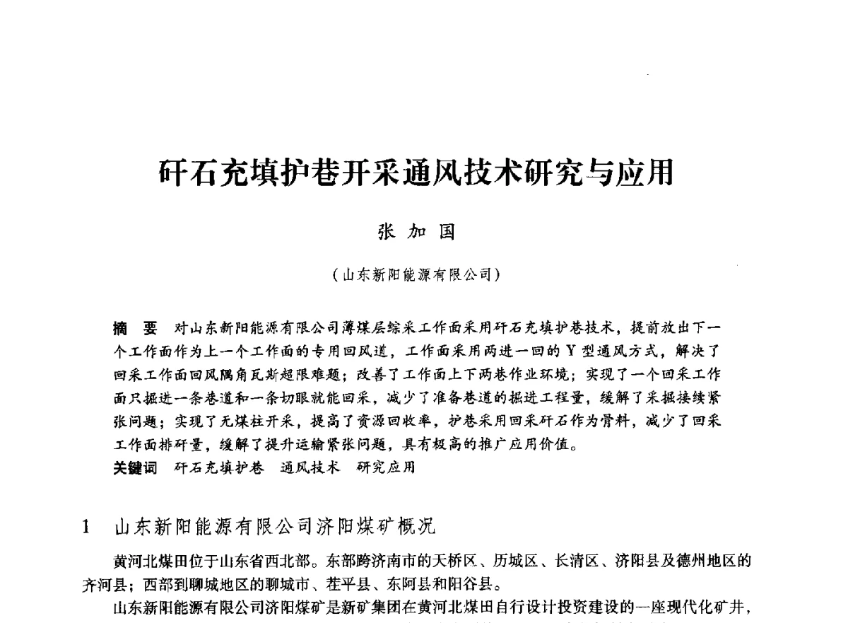 矸石充填护巷开采通风技术研究与应用 - 第七届全国煤炭工业生产一线青年技术创新大会