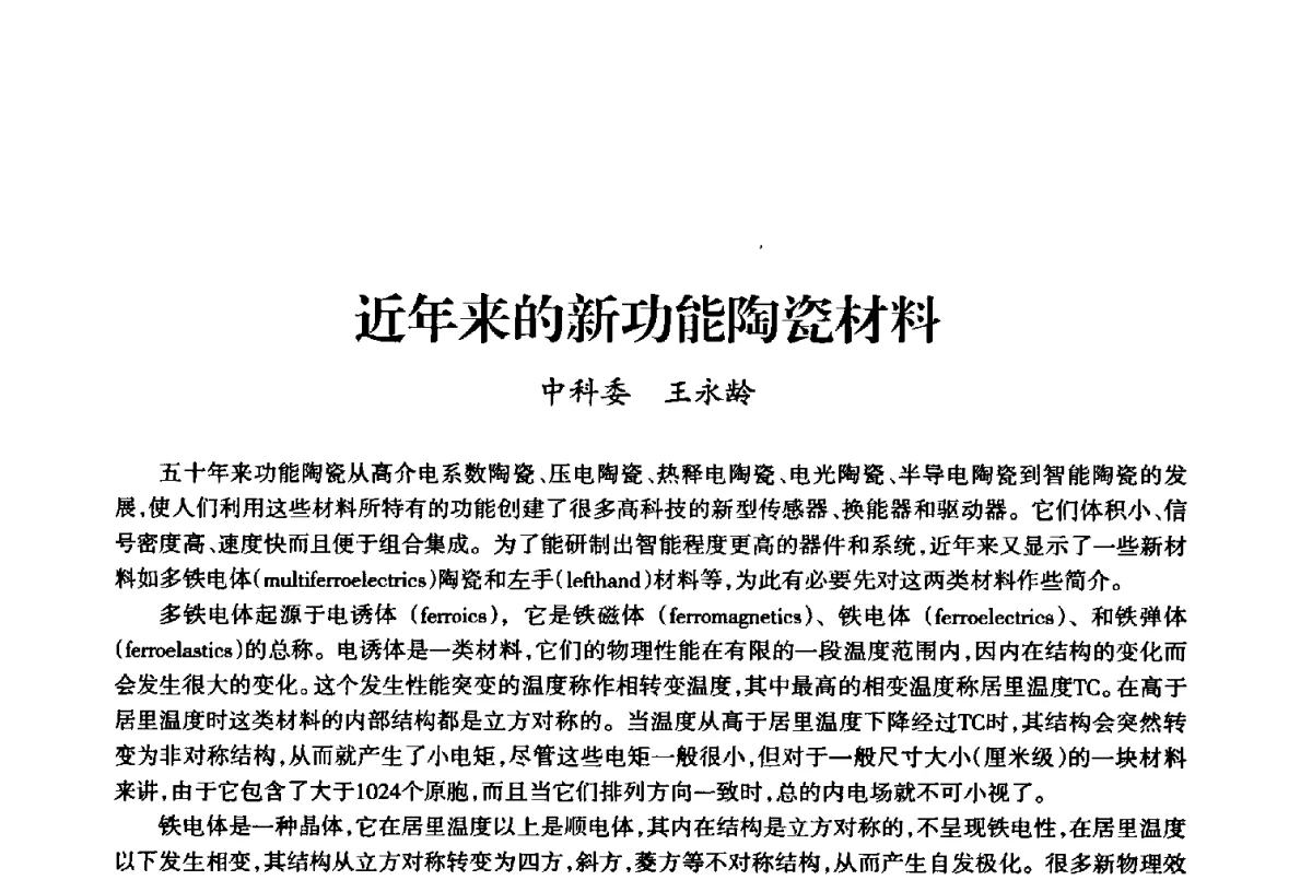 近年来的新功能陶瓷材料 - 上海市老科学技术工作者协会第十届学术年会