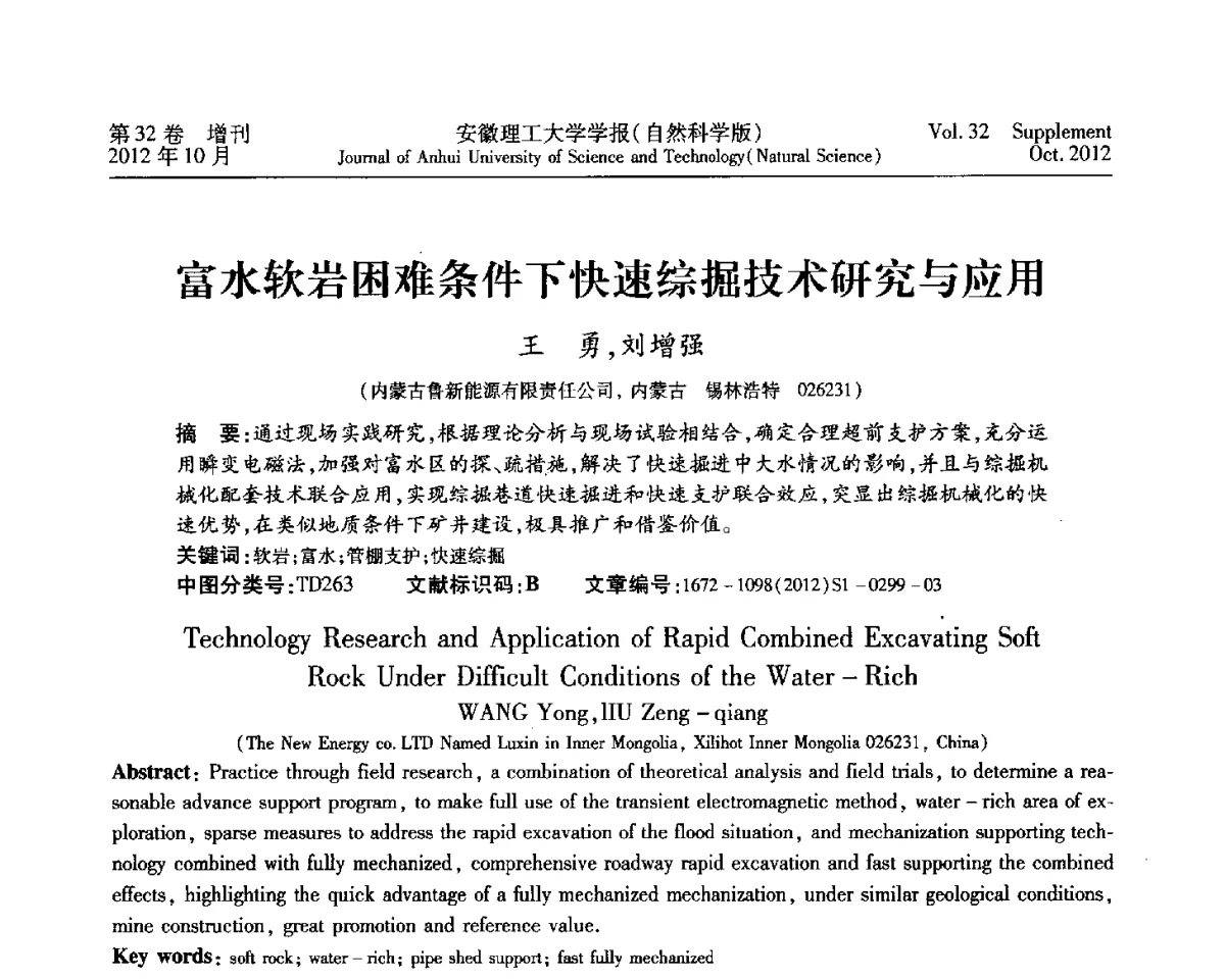 富水软岩困难条件下快速综掘技术研究与应用 - 2012年全国矿山建设学术会议