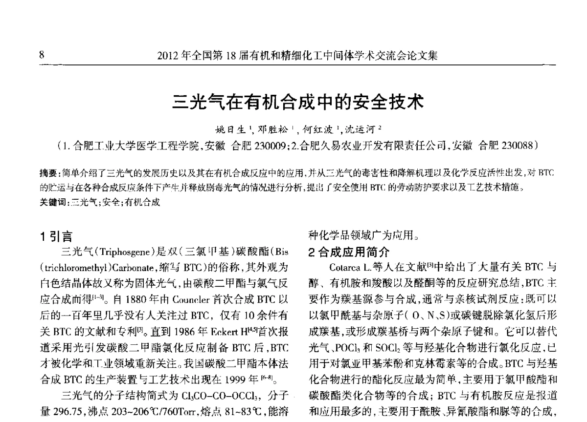 三光气在有机合成中的安全技术 - 全国第18届有机和精细化工中间体学术交流会