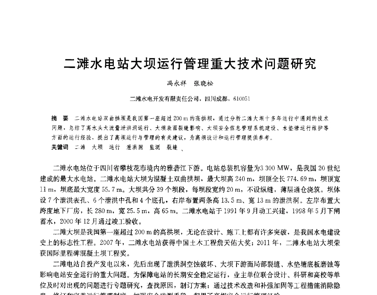二滩水电站大坝运行管理重大技术问题研究 - 2012高坝工程前沿论坛