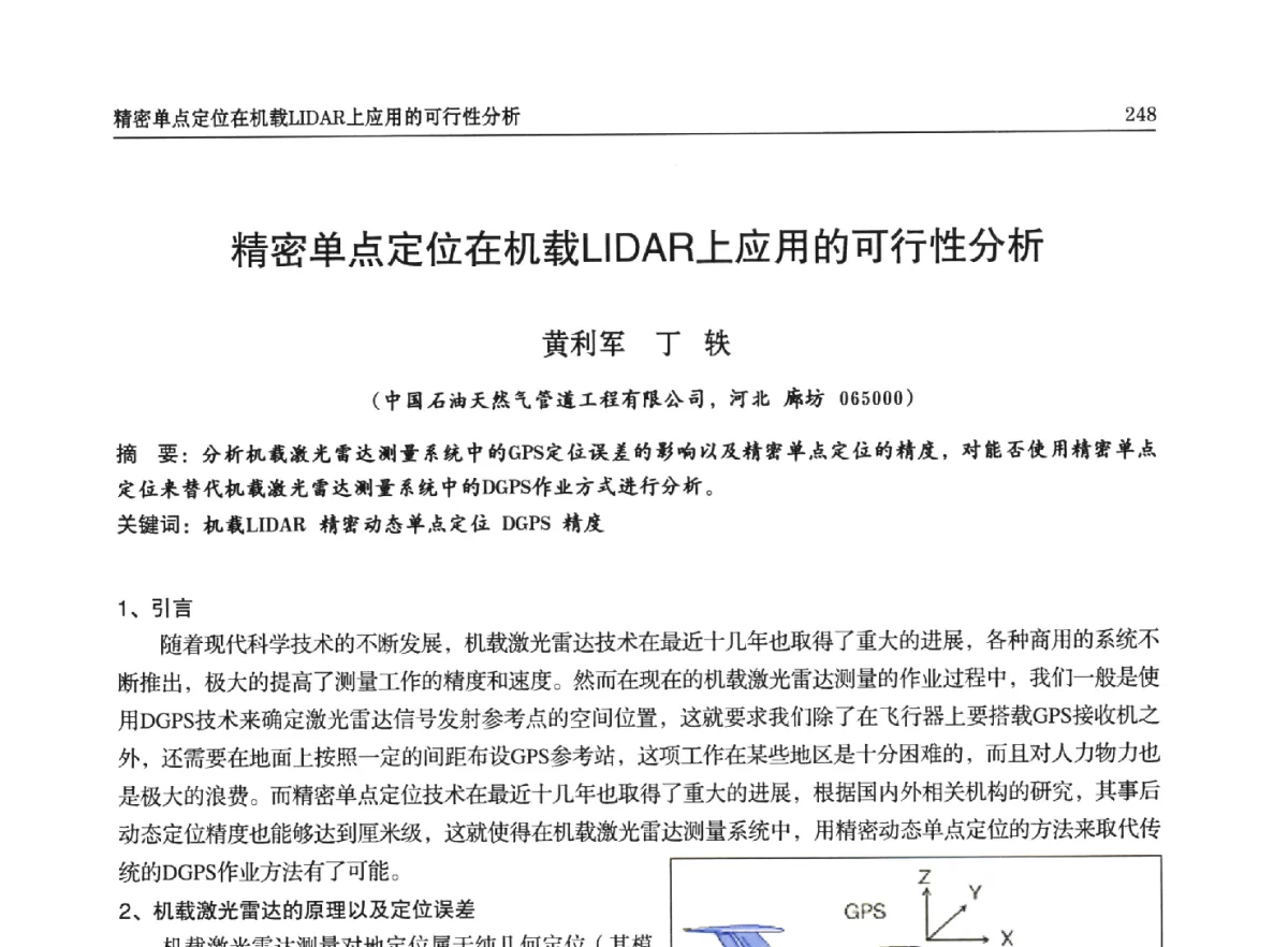 精密单点定位在机载LIDAR上应用的可行性分析 - 石油天然气勘查技术中心站第二十次技术交流会(2012)