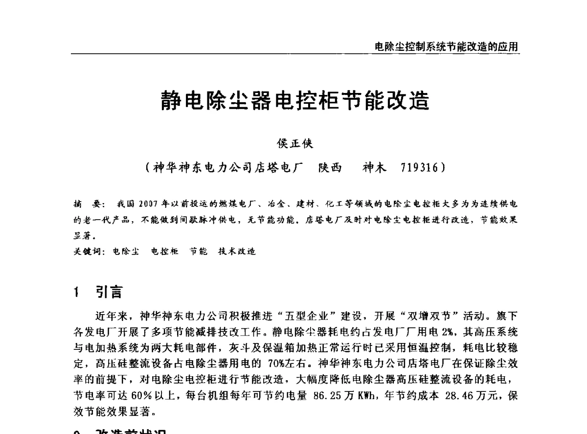 静电除尘器电控柜节能改造 - 全国电力行业CFB机组技术交流服务协作网中耐杯技术交流会