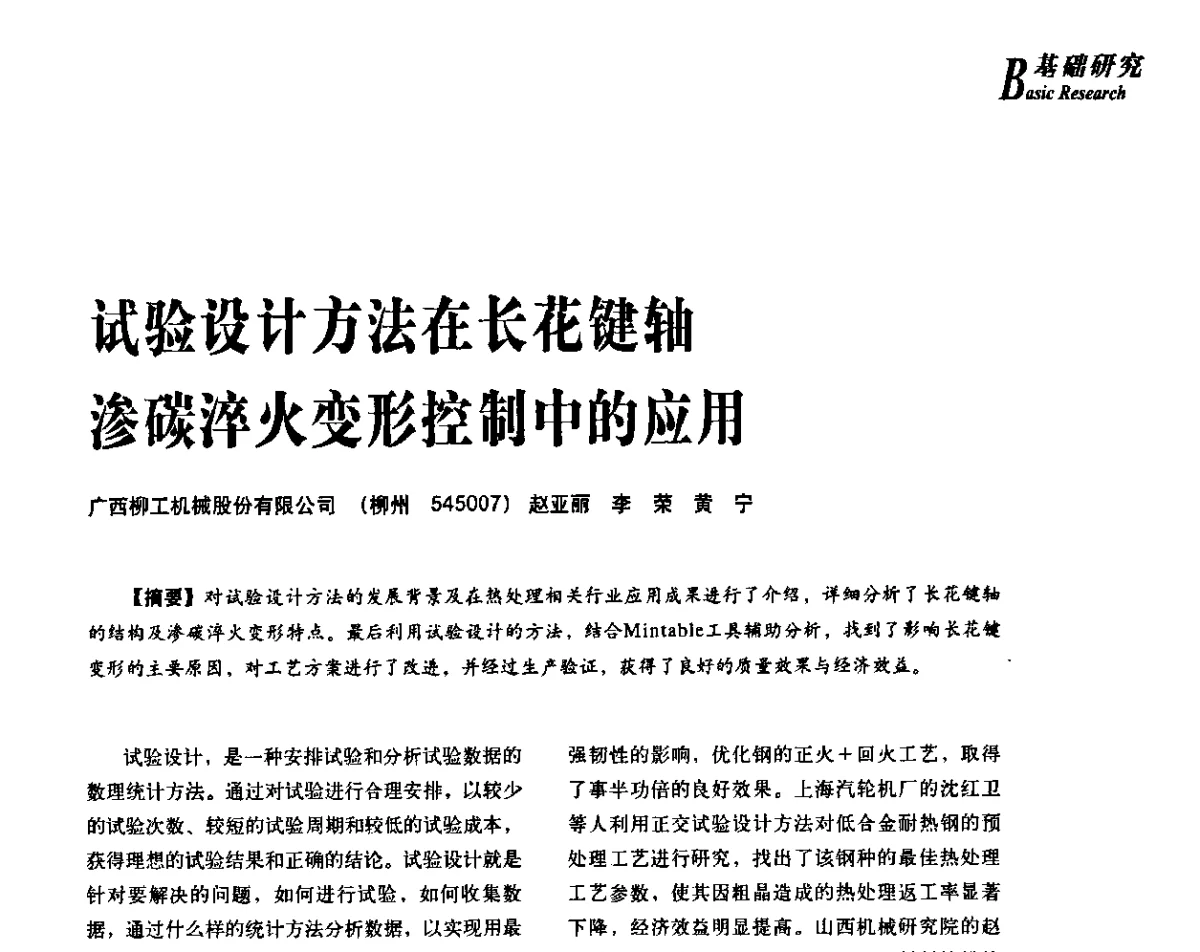 试验设计方法在长花键轴渗碳淬火变形控制中的应用 - 2012年先进节能热处理技术与装备研讨会