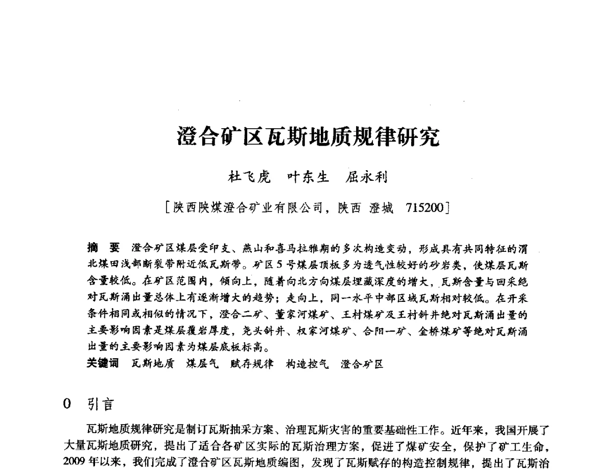 澄合矿区瓦斯地质规律研究 - 陕西省煤炭学会2012学术年会