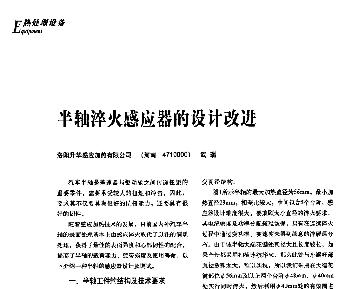 半轴淬火感应器的设计改进 - 2012年先进节能热处理技术与装备研讨会