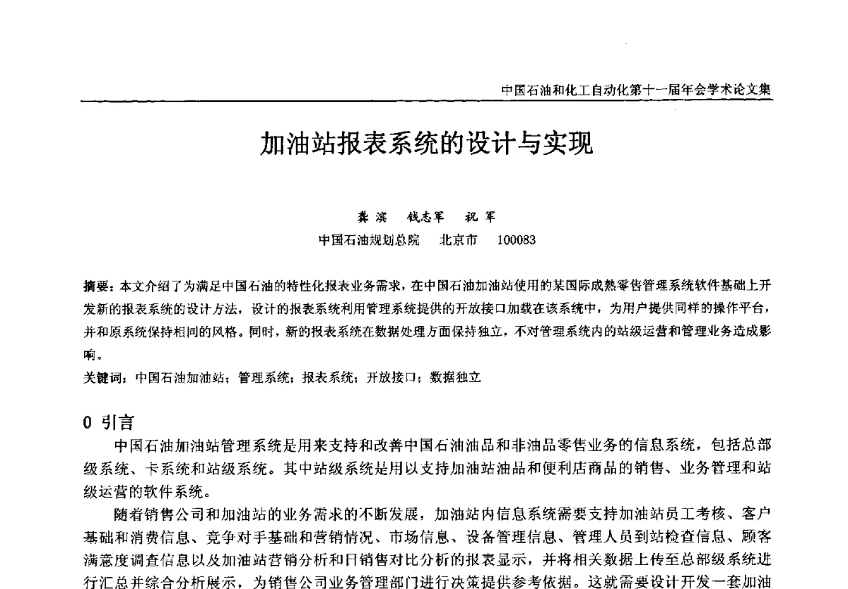 加油站报表系统的设计与实现 - 中国石油和化工自动化第十一届年会