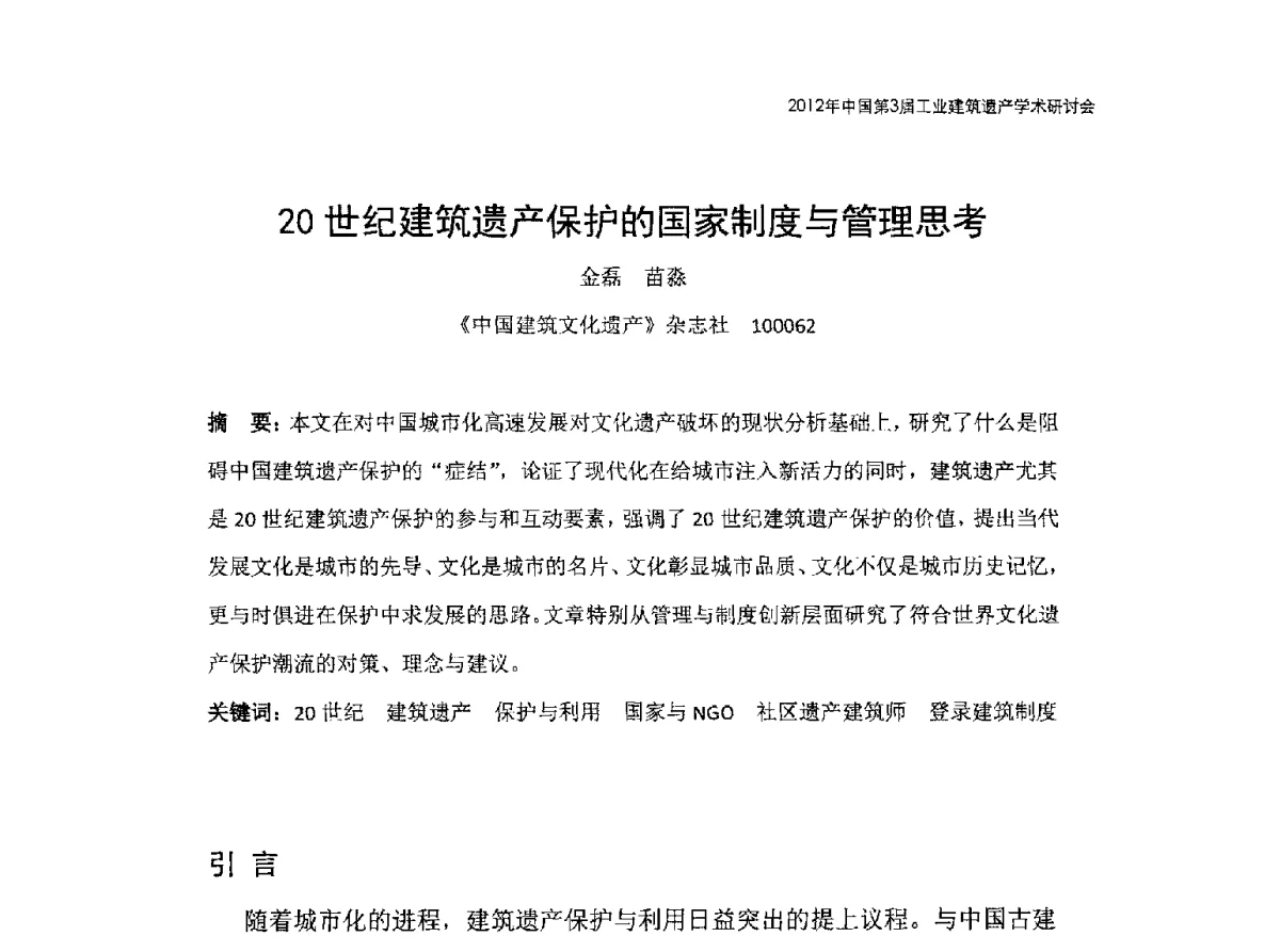 20世纪建筑遗产保护的国家制度与管理思考 - 2012年中国第3届工业建筑遗产学术研讨会