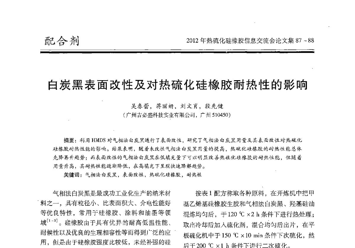白炭黑表面改性及对热硫化硅橡胶耐热性的影响 - 2012年热硫化硅橡胶信息交流会