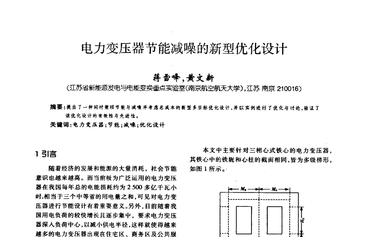 电力变压器节能减噪的新型优化设计 - 第八届全国变压器技术学术年会