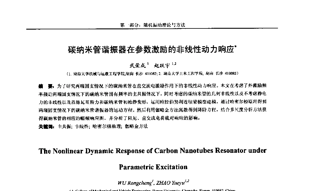 碳纳米管谐振器在参数激励的非线性动力响应 - 第八届全国随机振动理论与应用学术会议暨第一届全国随机动力学学术会议