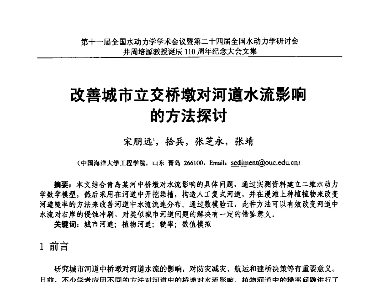 改善城市立交桥墩对河道水流影响的方法探讨 - 第十一届全国水动力学学术会议暨第二十四届全国水动力学研讨会并周培源诞辰110周年纪念大会