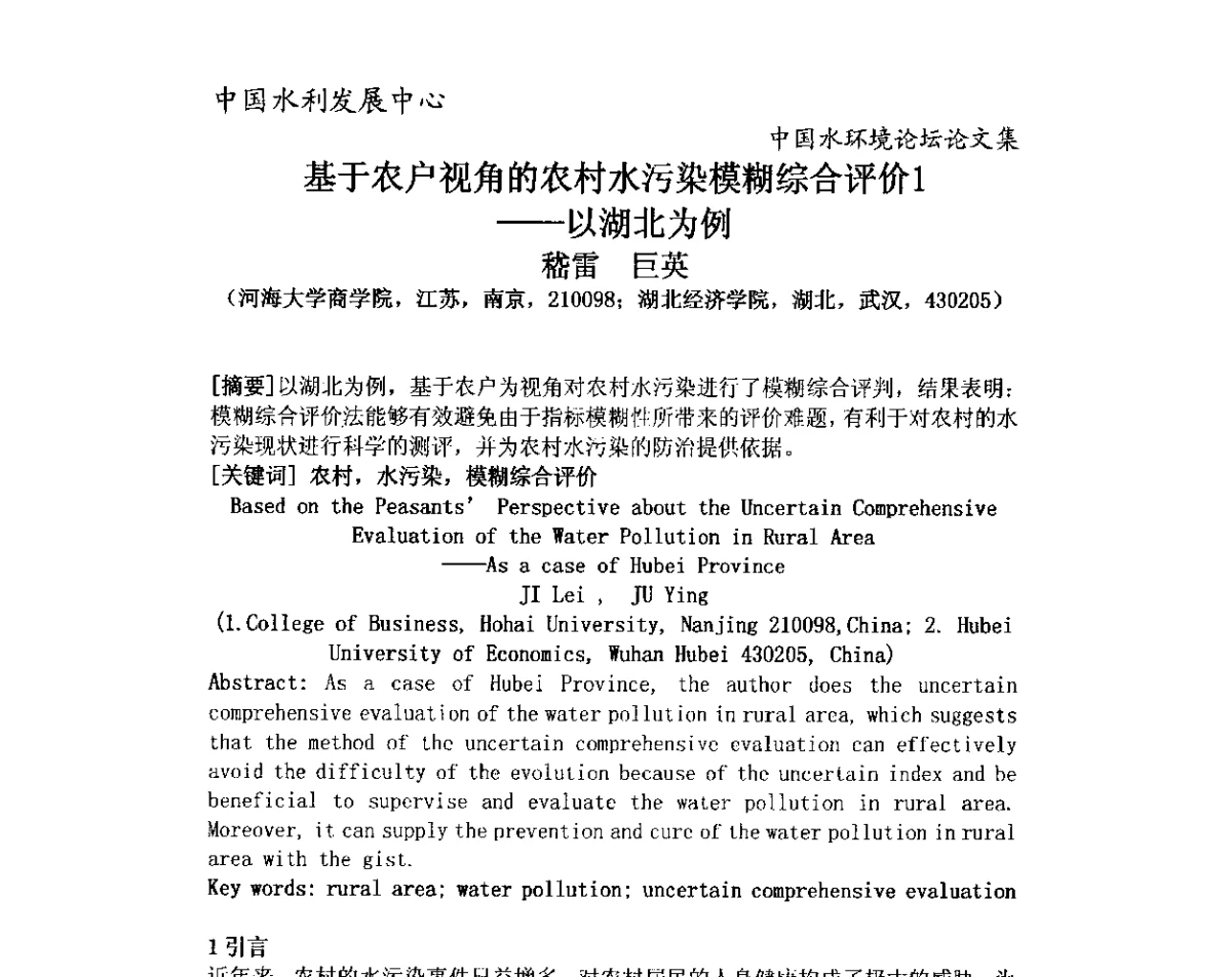 基于农户视角的农村水污染模糊综合评价--以湖北为例 - 中国水环境论坛暨第三届全国水体富营养化控制与水生态修复高级研讨会