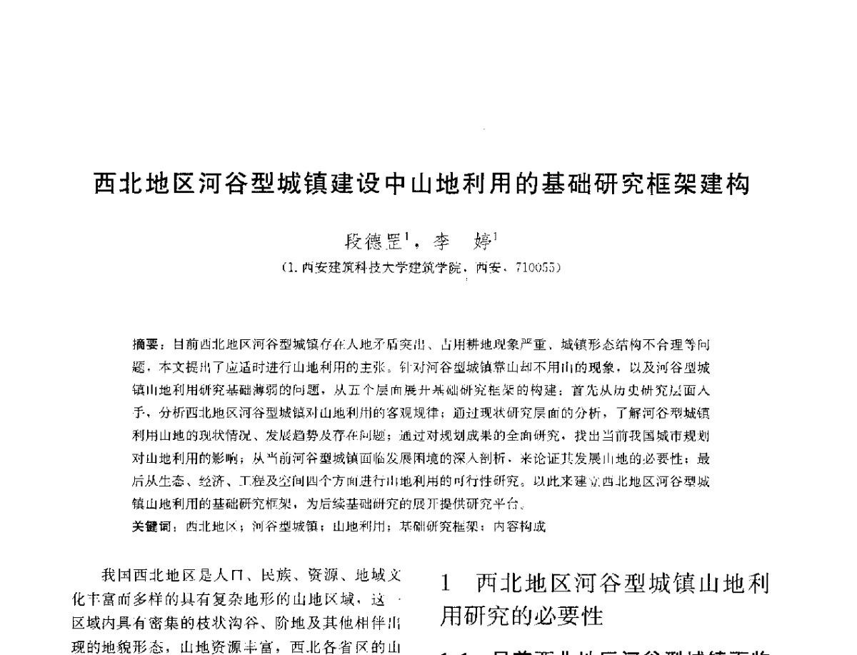 西北地区河谷型城镇建设中山地利用的基础研究框架建构 - 第三届山地人居环境可持续发展国际学术研讨会