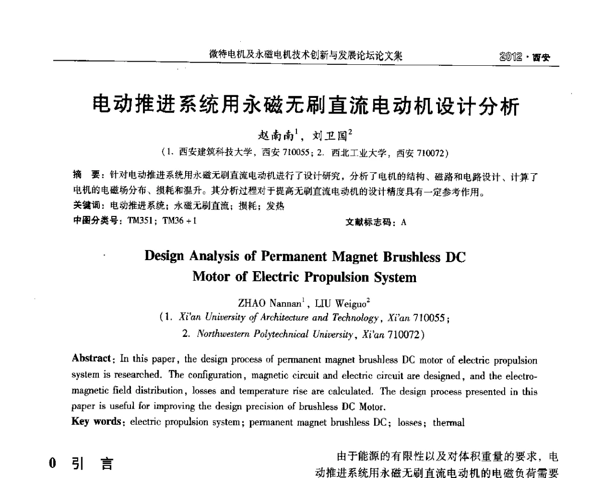 电动推进系统用永磁无刷直流电动机设计分析 - 2012中国·西安微特电机及永磁电机技术创新与发展论坛