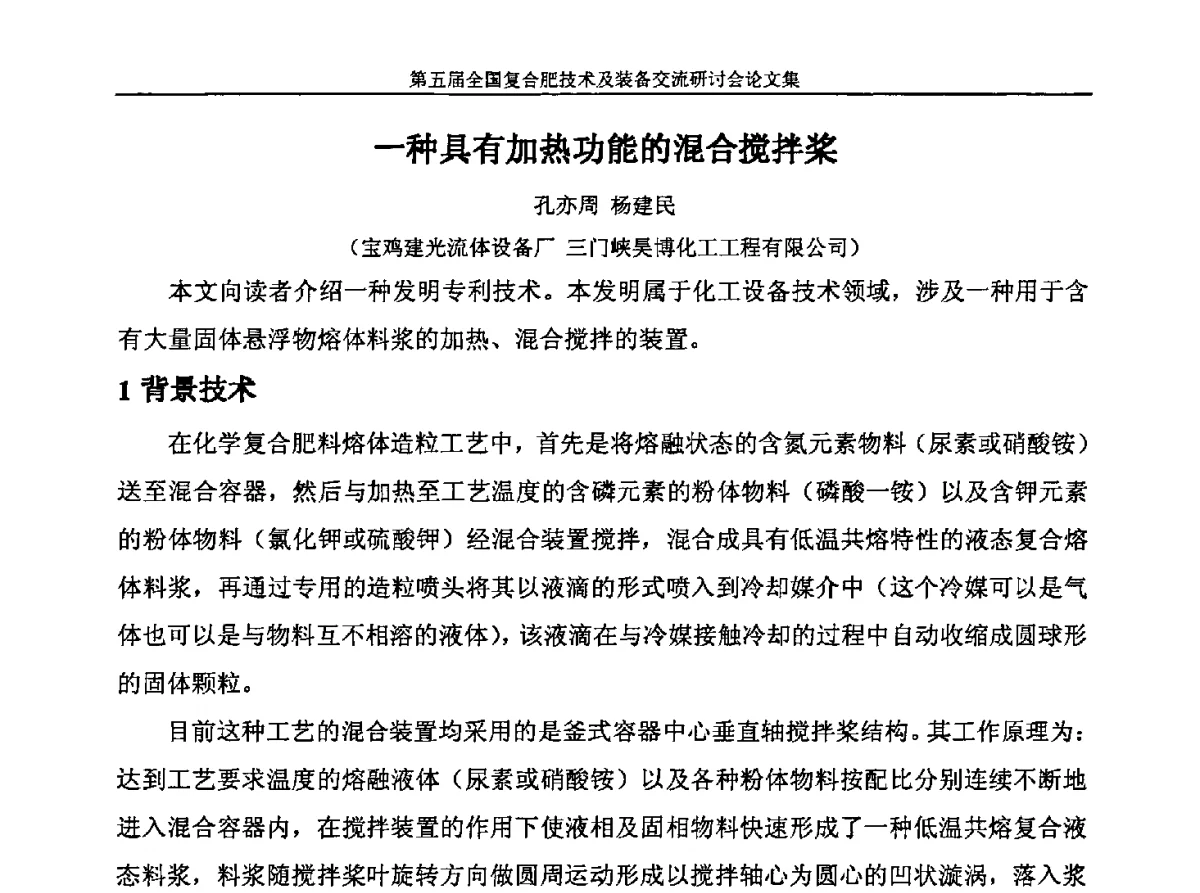 一种具有加热功能的混合搅拌桨 - 第五届全国复合肥技术及装备交流研讨会