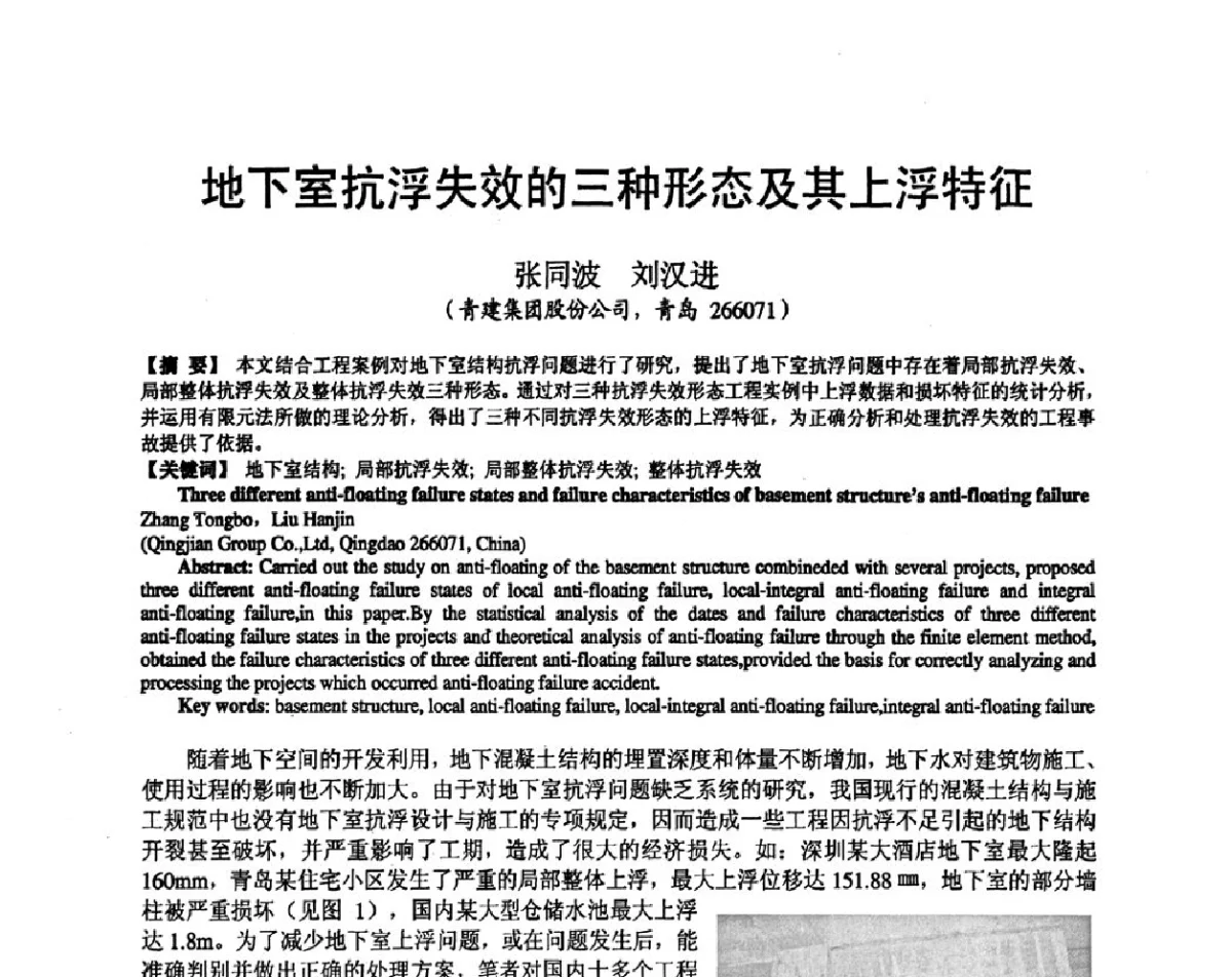 地下室抗浮失效的三种形态及其上浮特征 - 第十九届华东六省一市建筑施工技术交流会