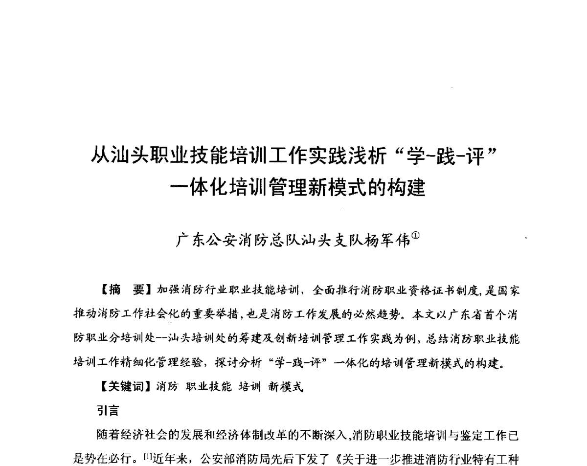 从汕头职业技能培训工作实践浅析学-践-评一体化培训管理新模式的构建 - 中国消防协会科技年会——消防行业职业技能鉴定理论与实践专题研讨会