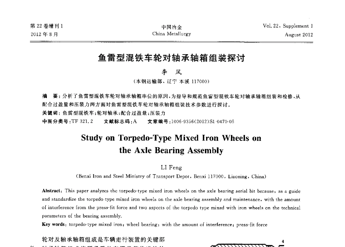 鱼雷型混铁车轮对轴承轴箱组装探讨 - 第六届中国金属学会青年学术年会