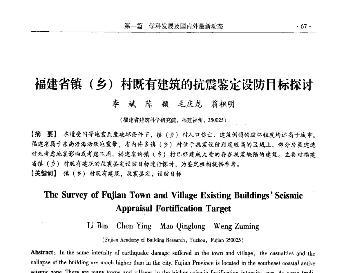 福建省镇(乡)村既有建筑的抗震鉴定设防目标探讨 - 第十一届全国建筑物鉴定与加固改造学术交流会议