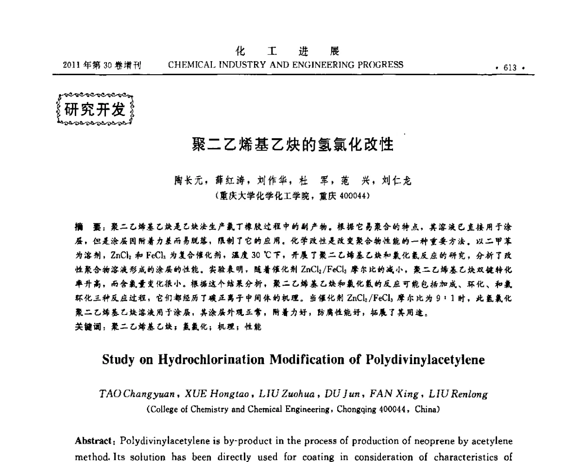 聚二乙烯基乙炔的氢氯化改性 - 中国化工学会2011年年会暨第四届全国石油和化工行业节能节水减排技术论坛