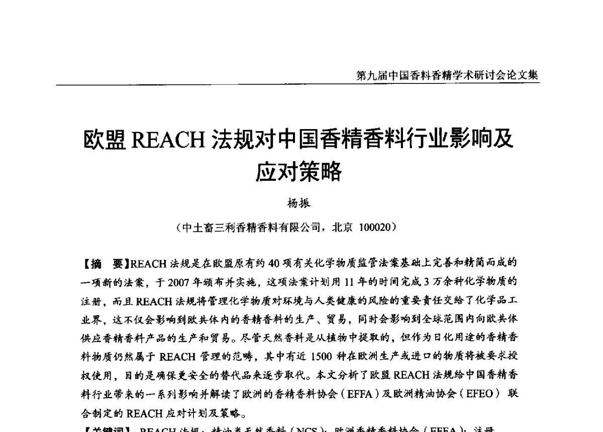 欧盟REACH法规对中国香精香料行业影响及应对策略 - 第九届中国香料香精学术研讨会