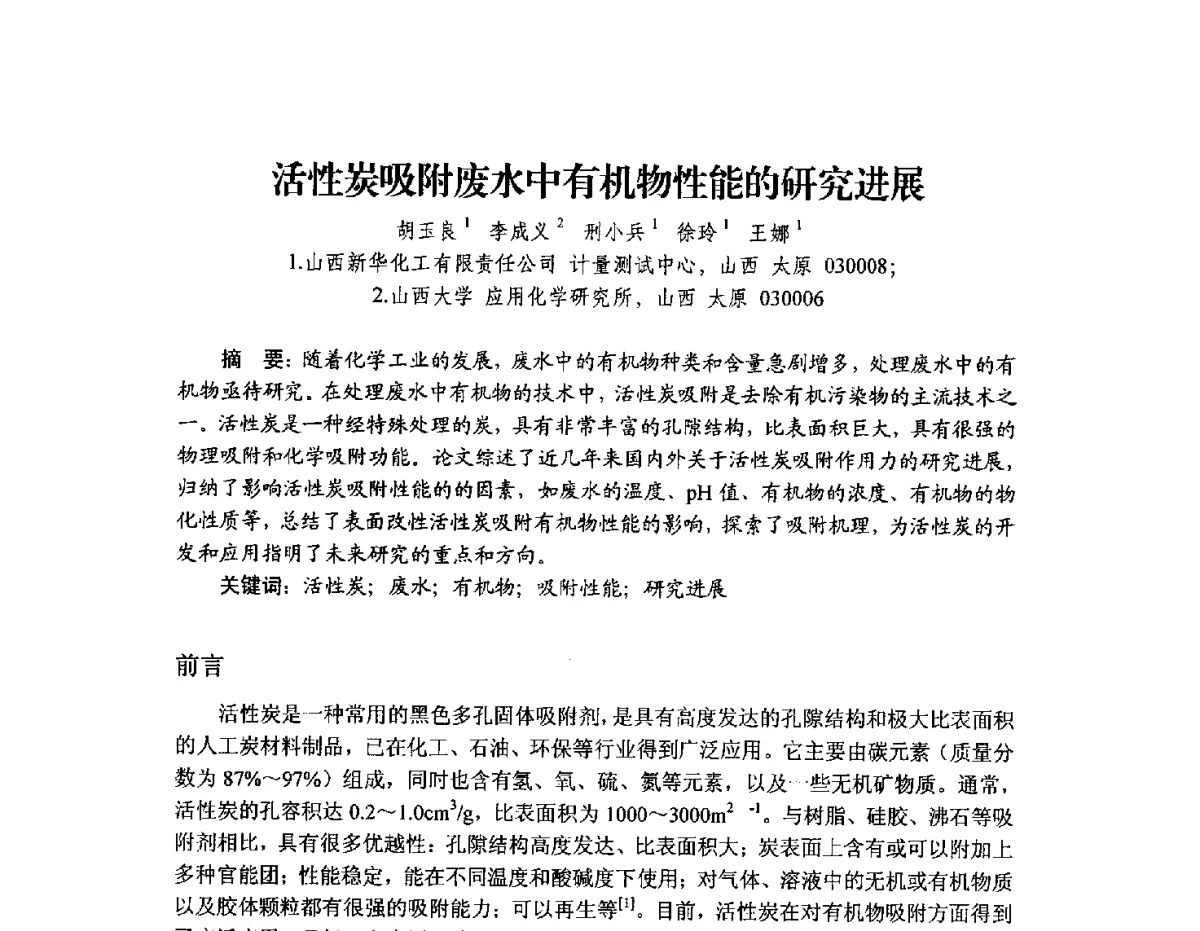 活性炭吸附废水中有机物性能的研究进展 - 2012年全国活性炭学术研讨会