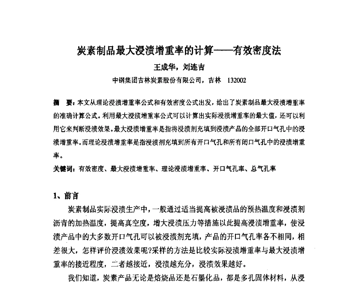 炭素制品最大浸渍增重率的计算--有效密度法 - 中国金属学会炭素材料分会第二十五次学术交流会