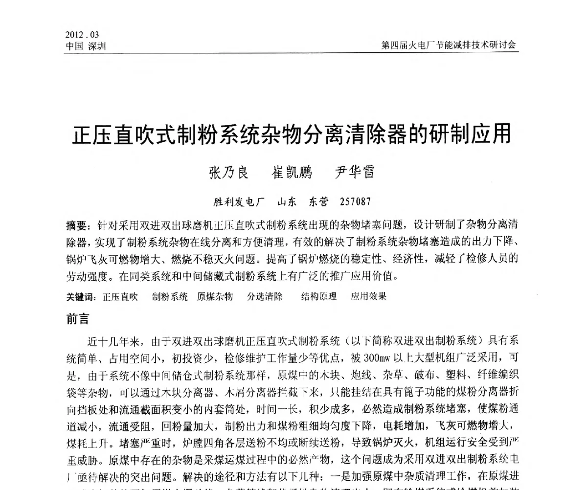 正压直吹式制粉系统杂物分离清除器的研制应用 - 第四届火电厂节能减排技术研讨会