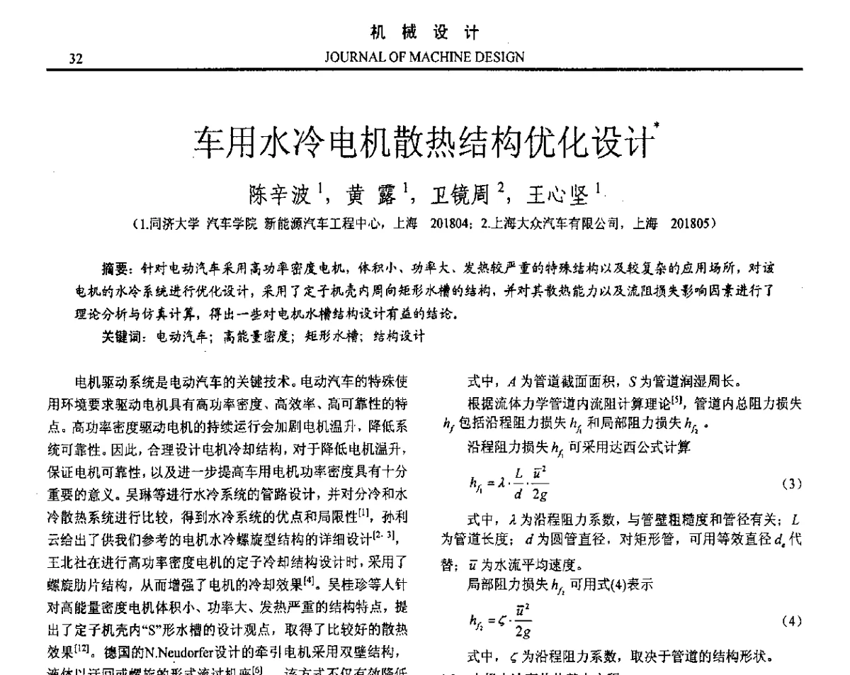 车用水冷电机散热结构优化设计 - 第十六届全国机械设计年会