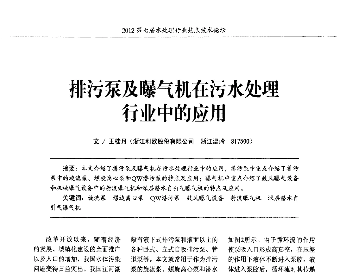排污泵及曝气机在污水处理行业中的应用 - 第七届水处理行业热点技术论坛