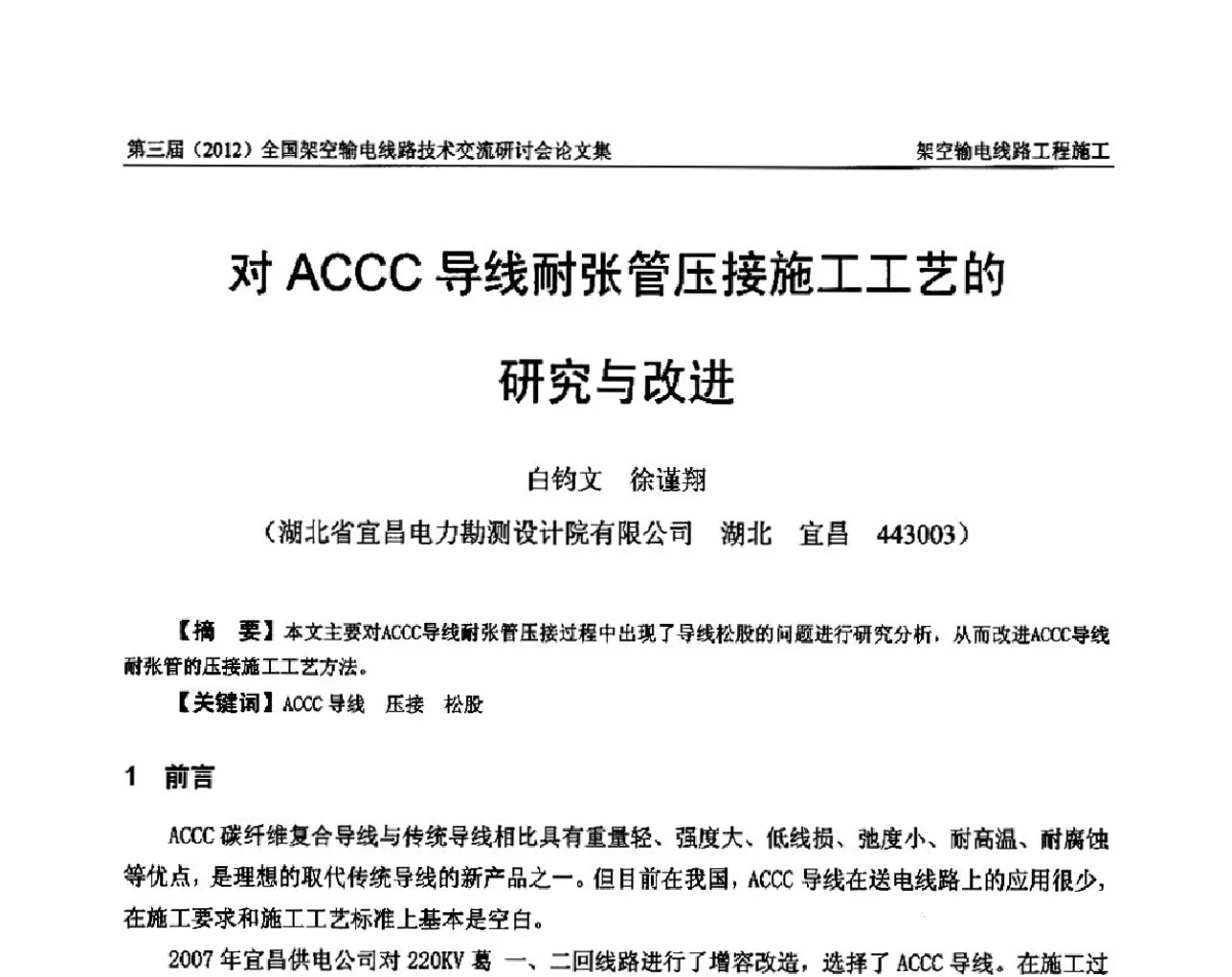 对ACCC导线耐张管压接施工工艺的研究与改进 - 第三届(2012)全国架空输电线路技术研讨会
