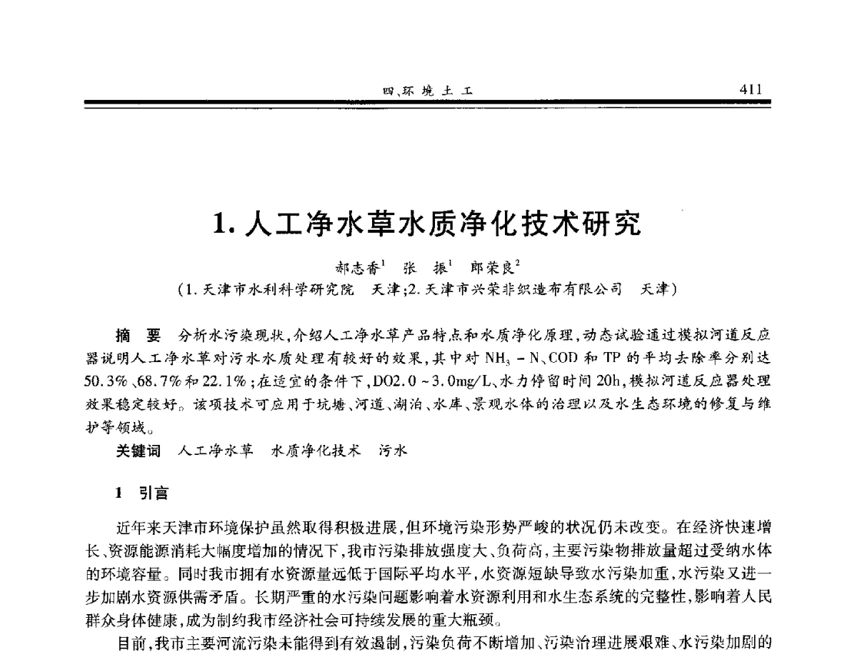 人工净水草水质净化技术研究 - 第八届中国土工合成材料学术会议