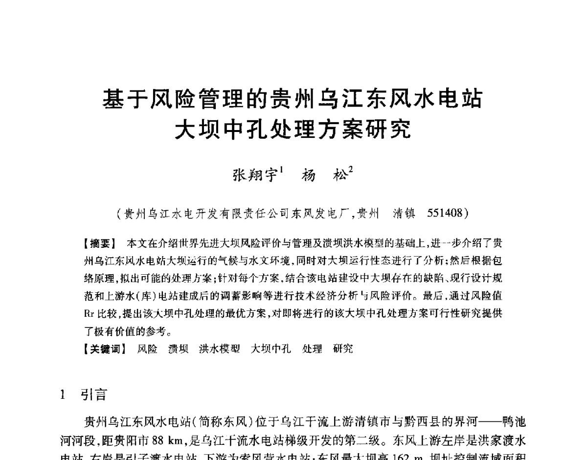 基于风险管理的贵州乌江东风水电站大坝中孔处理方案研究 - 中国大坝协会2012学术年会