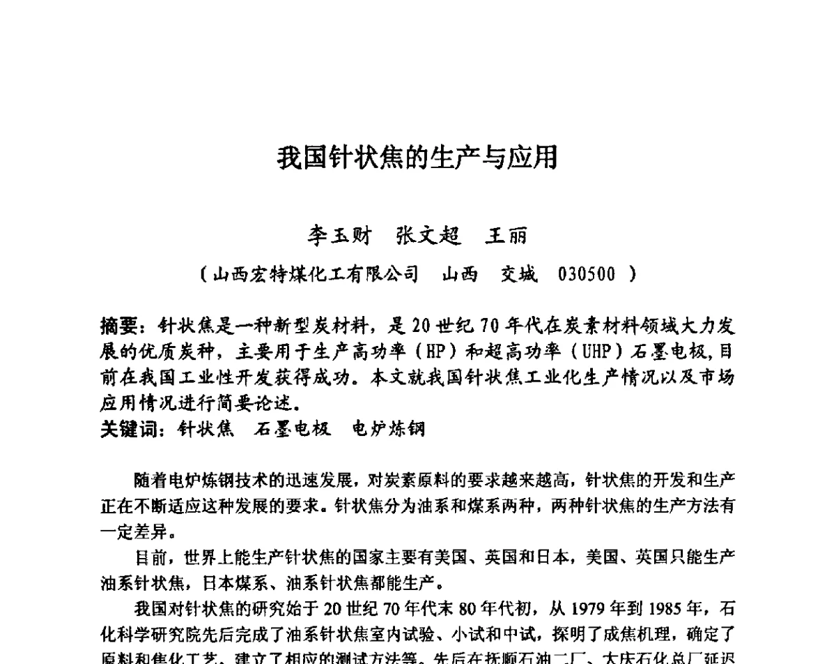 我国针状焦的生产与应用 - 第27届全国炭素经济信息交流会