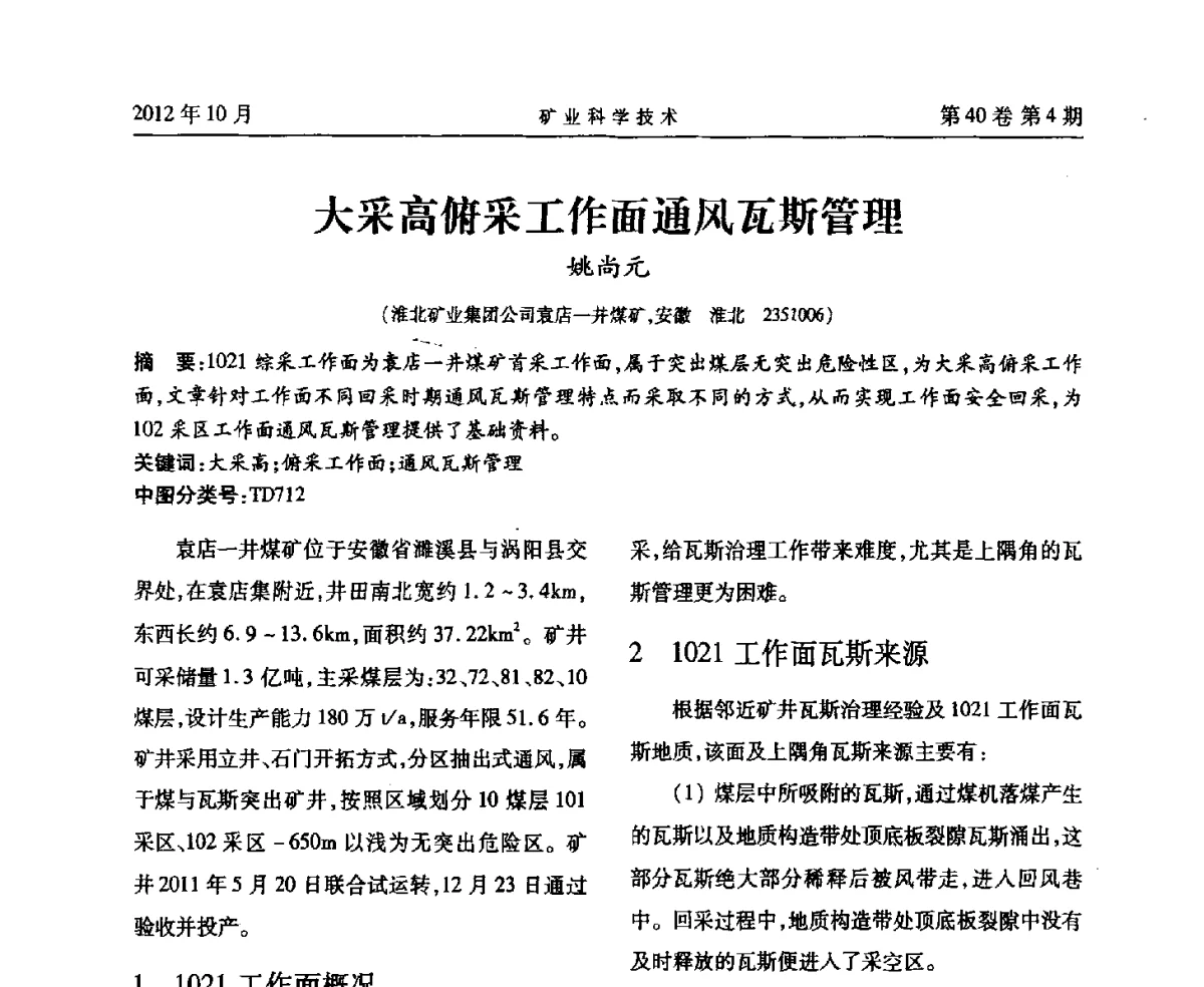 大采高俯采工作面通风瓦斯管理 - 安徽省煤炭学会通风安全专业委员会六届三次学术交流会
