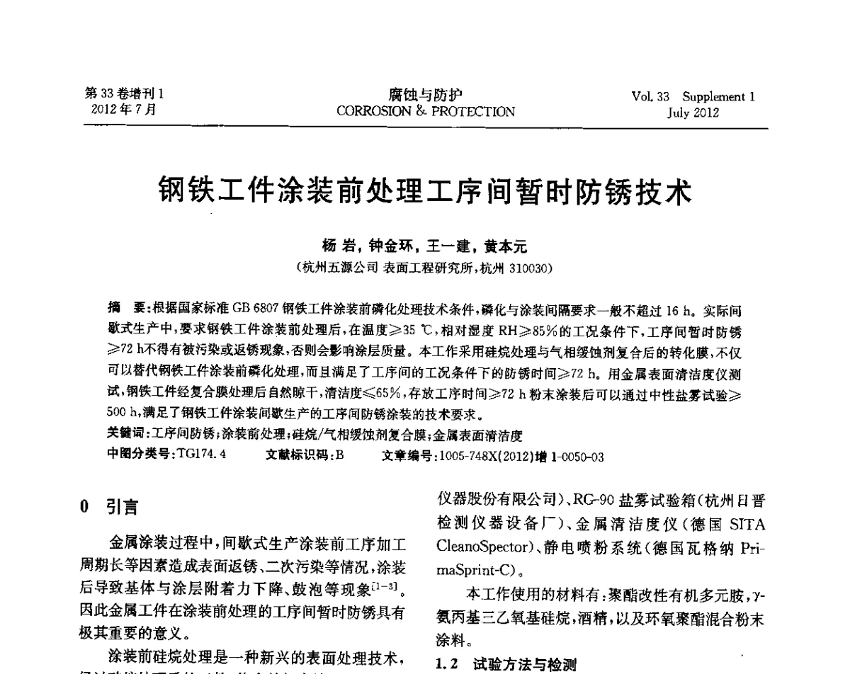 钢铁工件涂装前处理工序间暂时防锈技术 - 第十七届全国缓蚀剂学术讨论会