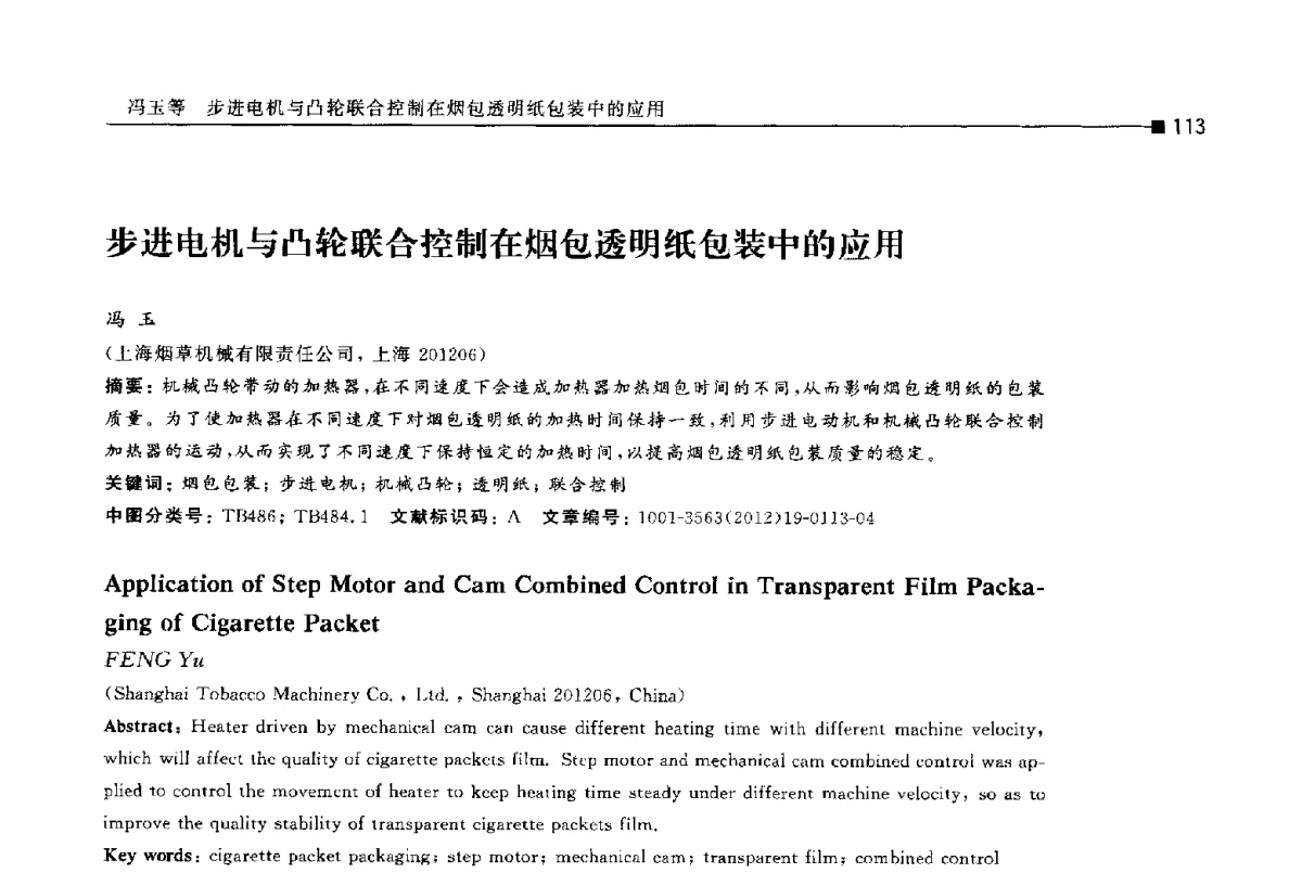 步进电机与凸轮联合控制在烟包透明纸包装中的应用 - 第十四届全国包装工程学术会议暨2012国际包装科技研讨会