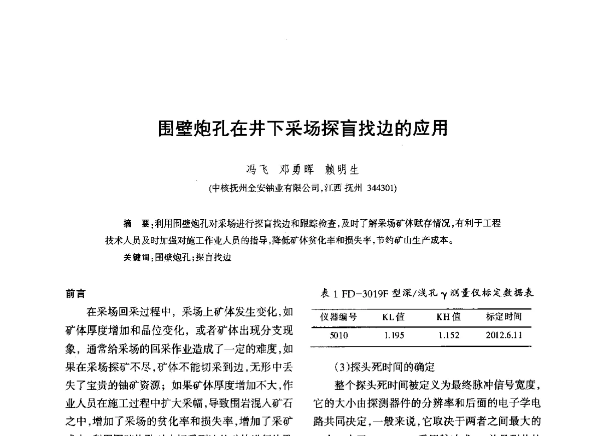 围壁炮孔在井下采场探盲找边的应用 - 江西省科协第二届学术年会暨江西省核学会2012年学术年会